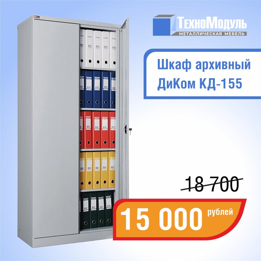 Шкаф архивный диком кд 155